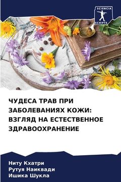portada ЧУДЕСА ТРАВ ПРИ ЗАБОЛЕВА (in Russian)