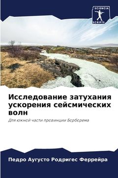 portada Исследование затухания & (in Russian)