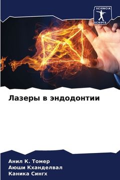 portada Лазеры в эндодонтии (en Ruso)