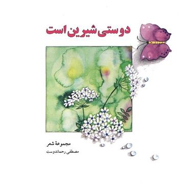 portada Friendship is sweet (Persian edition)