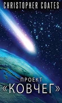 portada Проект Ковчег (in Russian)