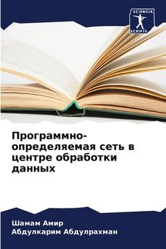 portada Программно-определяема&# (en Ruso)