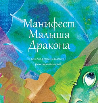 portada "манифест малыша дракона" (Baby Dragon Russian) (en Ruso)