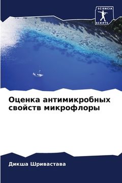 portada Оценка антимикробных св& (en Ruso)