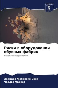 portada Риски в оборудовании обу (en Ruso)