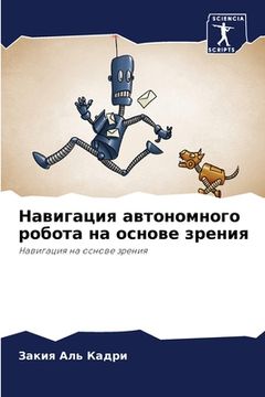 portada Навигация автономного р& (en Ruso)