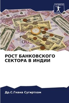 portada РОСТ БАНКОВСКОГО СЕКТОР& (en Ruso)