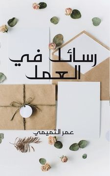 portada رسائل في العمل (in Arabic)