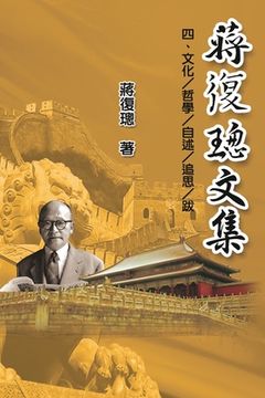 portada Jiang Fucong Collection (IV Culture/Philosophy/Postscript): 蔣復璁文集(四)：文化/哲&#23416