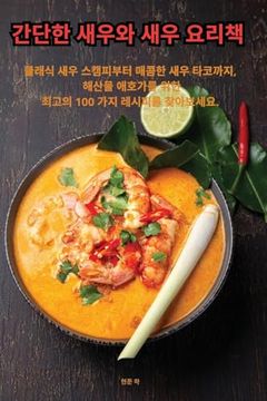 portada 간단한 새우와 새우 요리책 (en Corea)