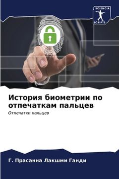 portada История биометрии по отп (en Ruso)