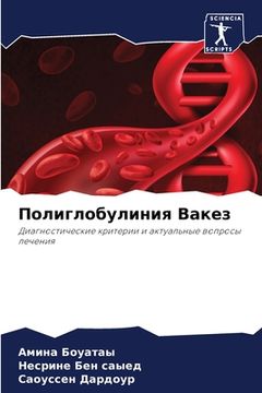 portada Полиглобулиния Вакез (in Russian)