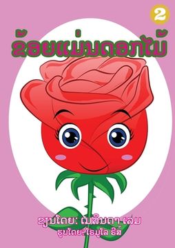 portada I Am A Flower (Lao Edition) / ຂ້ອຍເປັນດອກໄມ້ (en Lao)