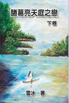 portada Zhuge Liang's Love in Heaven (Vol 2): 諸葛亮天庭之戀（下卷）