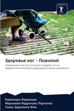 portada Здоровье ног - Пожилой (en Ruso)