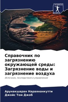portada Справочник по загрязнен& (in Russian)