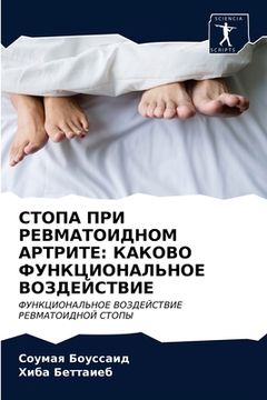 portada СТОПА ПРИ РЕВМАТОИДНОМ А (in Russian)