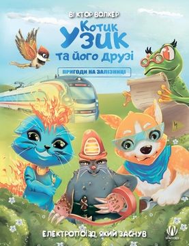 portada Uzyk the Cat and His Friends. Adventures on the Railway. The Electric Train that Fell Asleep (in Ucrania)