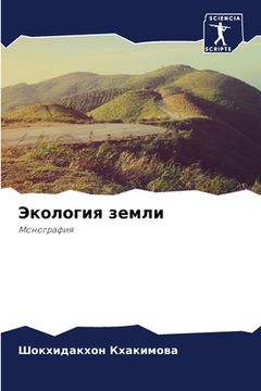 portada Экология земли (en Ruso)