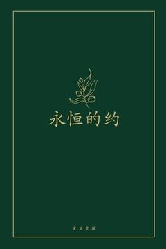 portada 永恒的约: A Love God Greatly Chinese Bible Study Journal