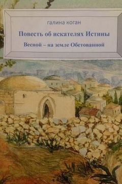 portada Search for Truth - Sacred Land (in Russian)