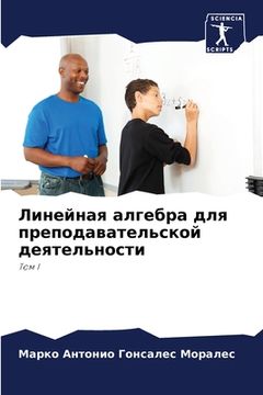 portada Линейная алгебра для пре (in Russian)