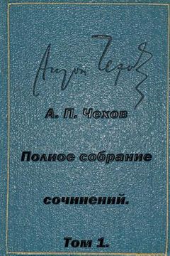 portada Polnoe Sobranie Sochineniy Tom 1 Rasskazy Povesti Yumoreski 1880-1882 (en Ruso)