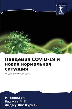 portada Пандемия Covid-19 и новая норма&#108 (en Ruso)