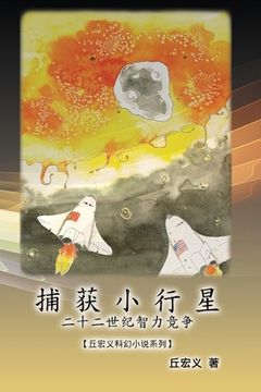 portada 捕获小行星：二十二世纪智力竞争【丘宏&#2004