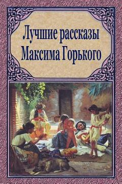 portada Luchshie Rasskazy Maksima Gor'kogo (in Russian)