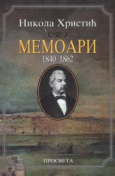 portada Memoari: 1840-1862 (en Serbio)
