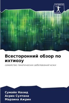 portada Всесторонний обзор по их (in Russian)