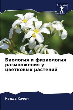 portada Биология и физиология ра (en Ruso)