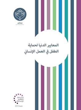 portada Minimum Standards for Child Protection in Humanitarian Action Arabic (en Arabic)