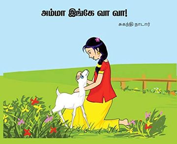 portada அம்மா இங்கே வா வா (in Tamil)