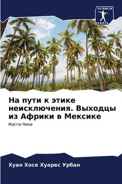 portada На пути к этике неисключ&#1077 (en Ruso)