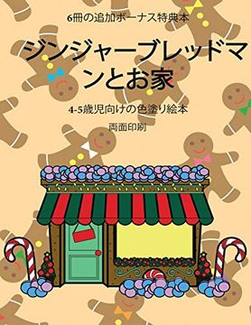 portada ジンジャーブレッドマンとお家: この本は40枚のこどもがイライラせずに自信を持って楽しめる無料ぬりえが付録でついています。この本はこどもが微細運動機能を発達させて正しいペンの握り方を習得するのを助けます。 (4-5歳児向けの色塗り絵本) (in Japonés)