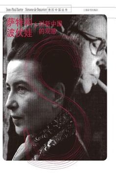 portada 亲历中国丛书-萨特和波伏娃：对新中国的&#352