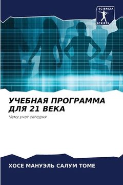 portada УЧЕБНАЯ ПРОГРАММА ДЛЯ 21 В&#10 (en Ruso)