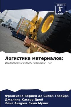 portada Логистика материалов (in Russian)