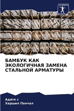 portada БАМБУК КАК ЭКОЛОГИЧНАЯ З (en Ruso)