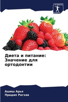 portada Диета и питание: Значени&#1077 (en Ruso)