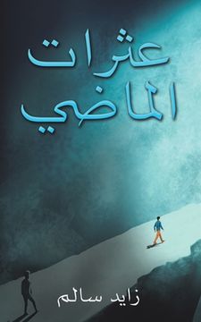 portada عثرات الماضي (in Arabic)