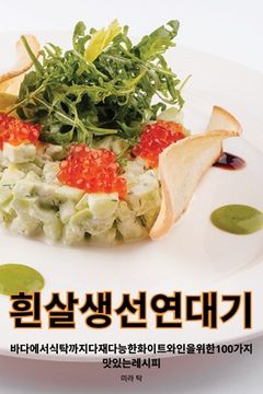 portada 흰살 생선 연대기 (en Corea)