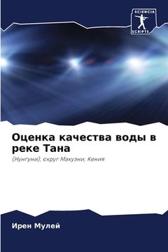 portada Оценка качества воды в р&#1077 (en Ruso)