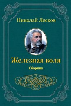 portada Zheleznaja Volja. Sbornik (in Russian)
