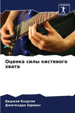 portada Оценка силы кистевого хв (in Russian)