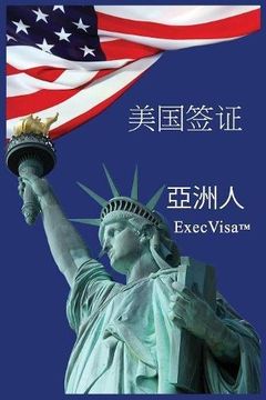 portada 美国签证: Execvisa 亞洲人 (Chinese Edition)