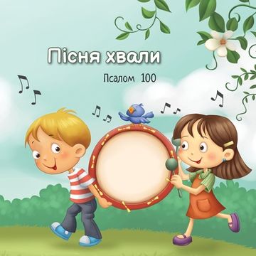 portada Пісня хвали: Псалом 100 (en Ucrania)
