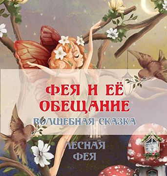 portada Фея и её Обещание: Волшебная Сказка (in Russian)